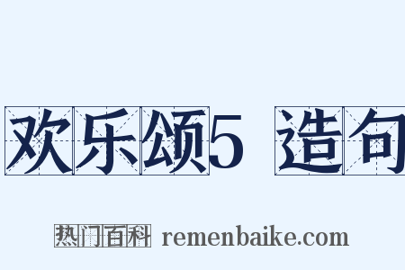 欢乐颂5造句是什么意思的图片